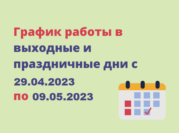 Порядок работы ГБУЗ Республики Мордовия «Атяшевская РБ» с 29 апреля 2023г. по 9 мая 2023г.